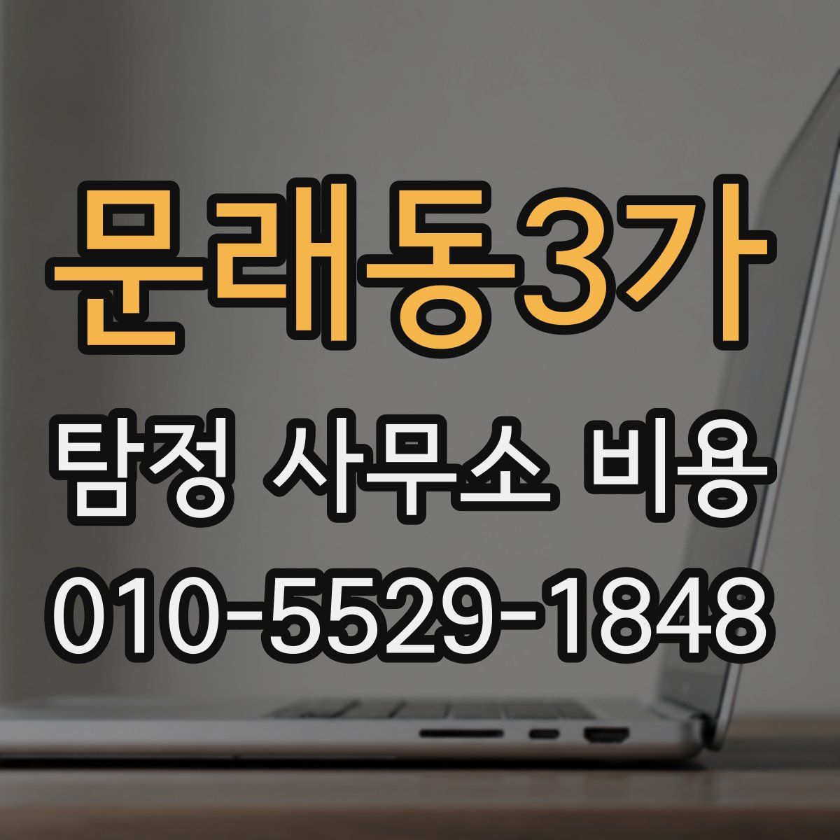 문래동3가 탐정 사무소 비용