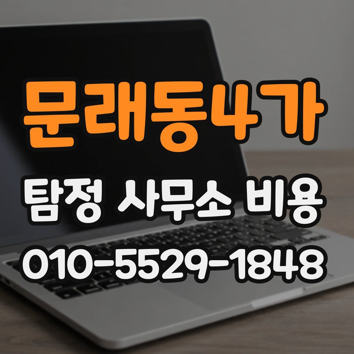 문래동4가 탐정 사무소 비용