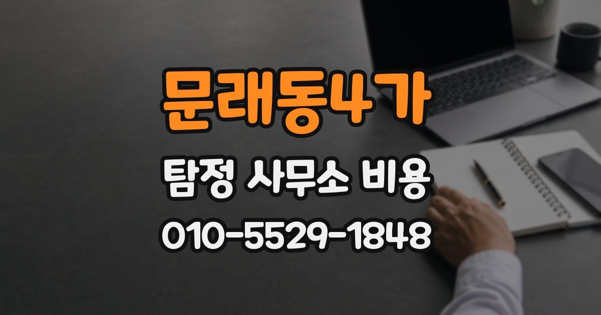 문래동4가 탐정 사무소 비용