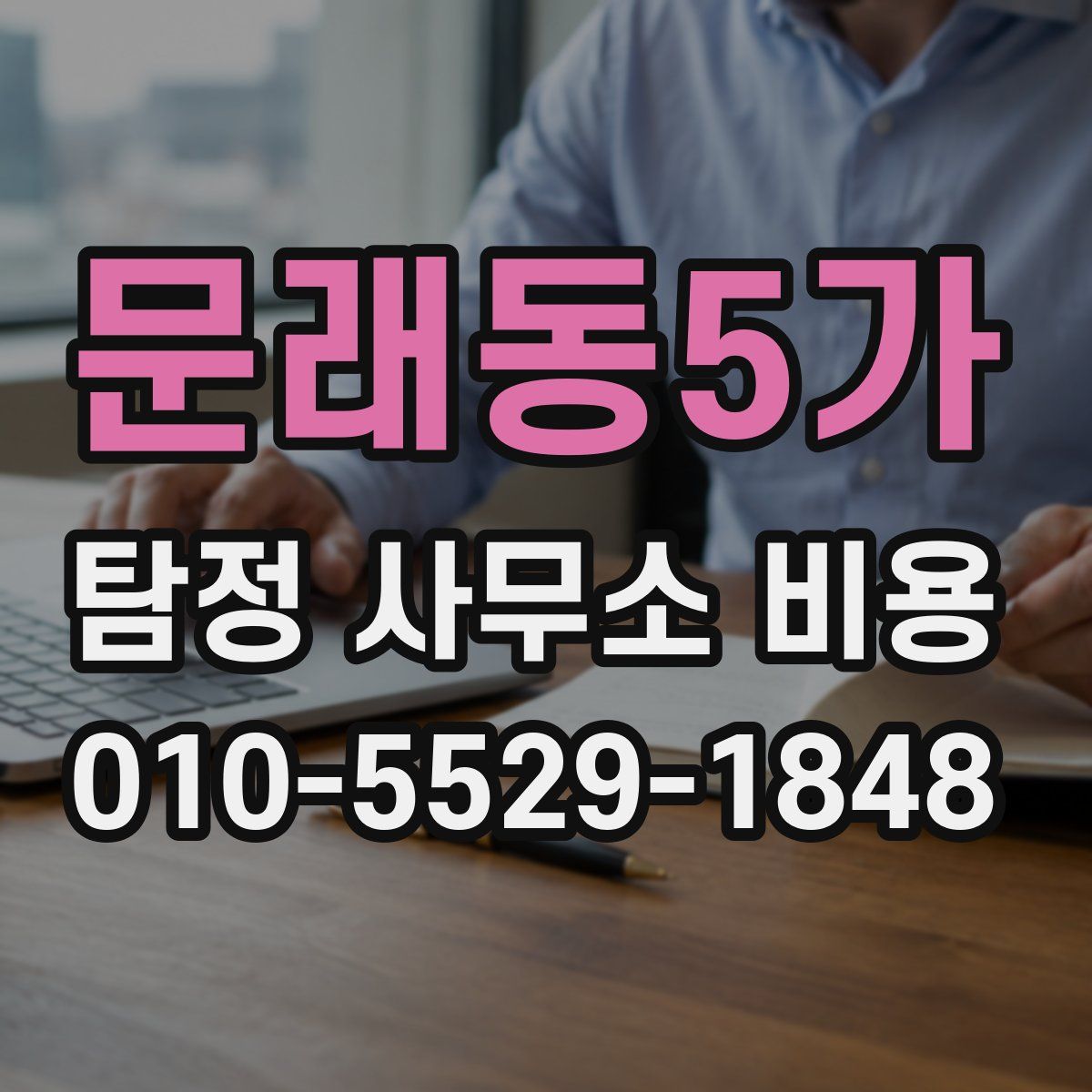 문래동5가 탐정 사무소 비용