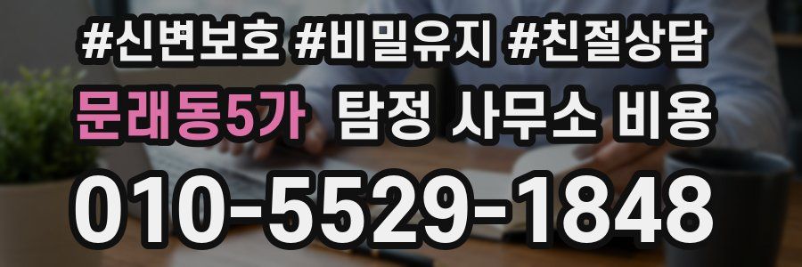 문래동5가 탐정 사무소 비용