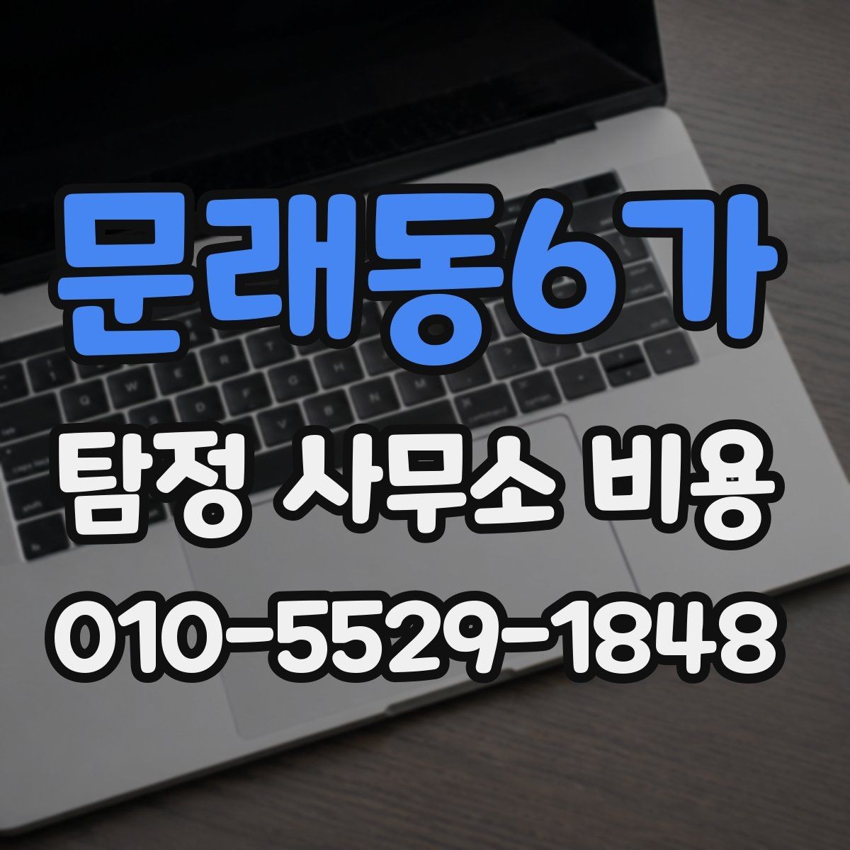 문래동6가 탐정 사무소 비용 설명을 이해하기 쉽게 정리