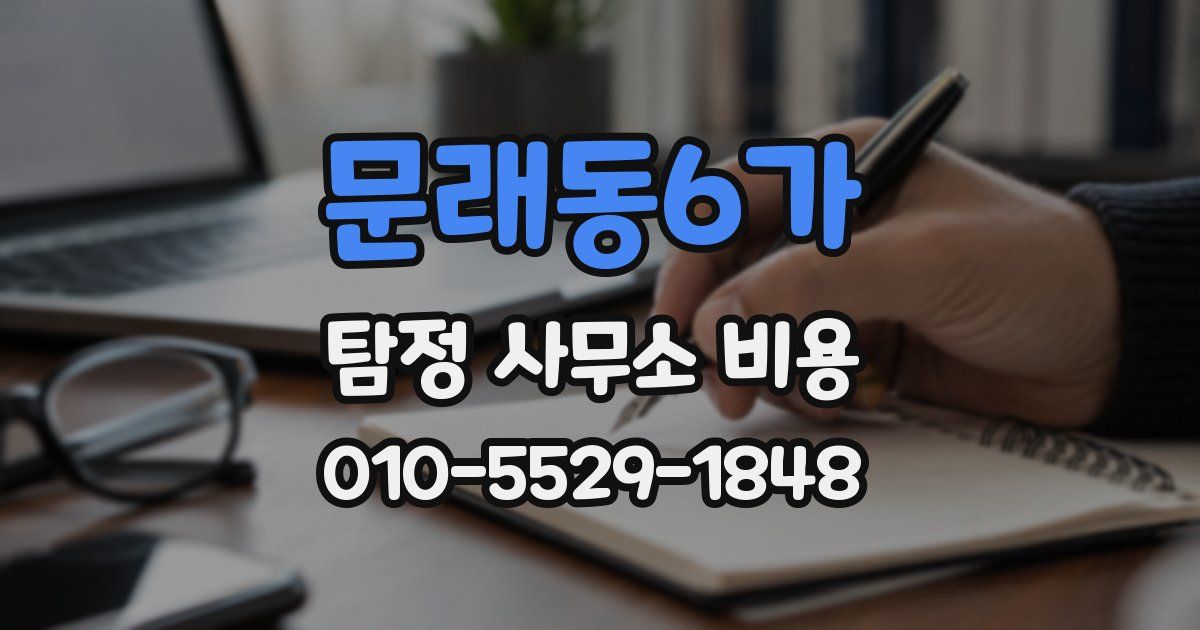 문래동6가 탐정 사무소 비용