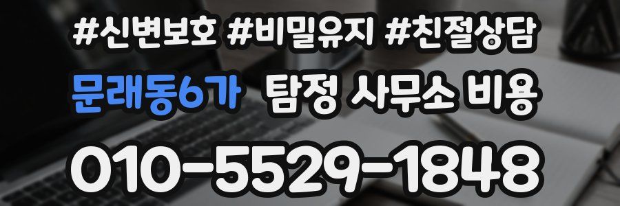 문래동6가 탐정 사무소 비용