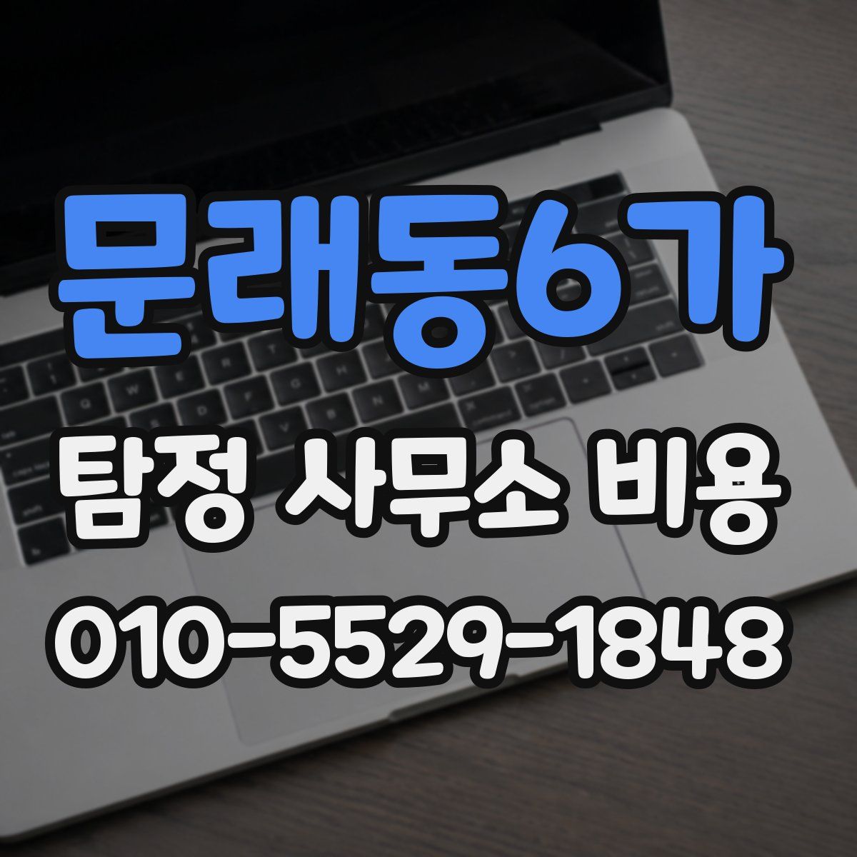 문래동6가 탐정 사무소 비용