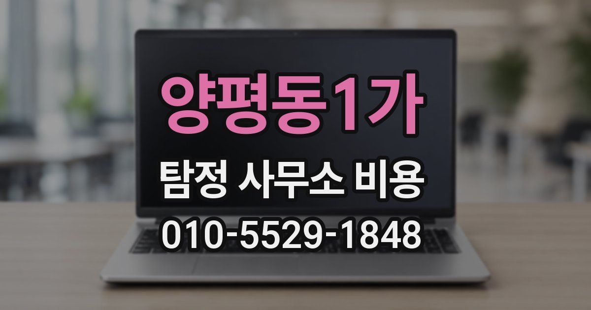양평동1가 탐정 사무소 비용