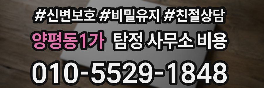 양평동1가 탐정 사무소 비용