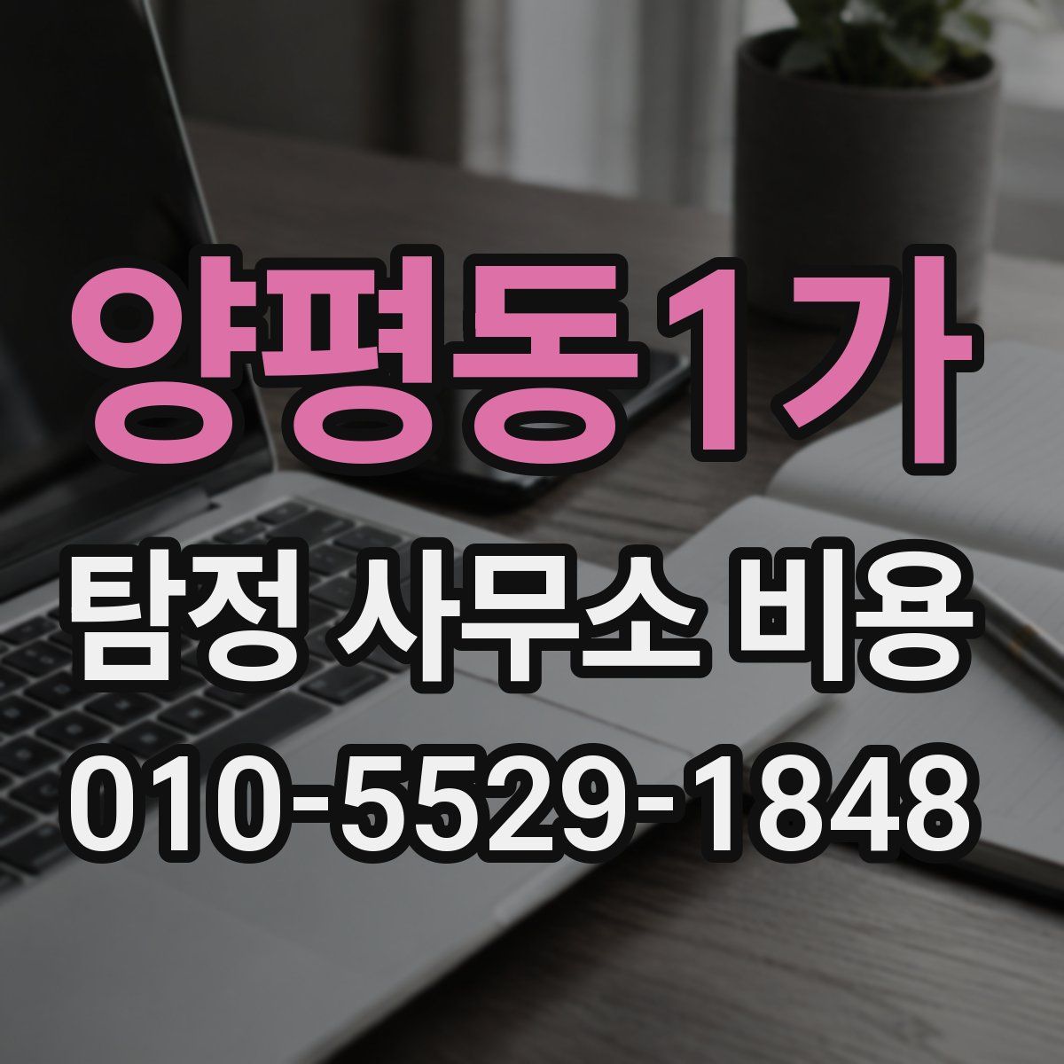 양평동1가 탐정 사무소 비용