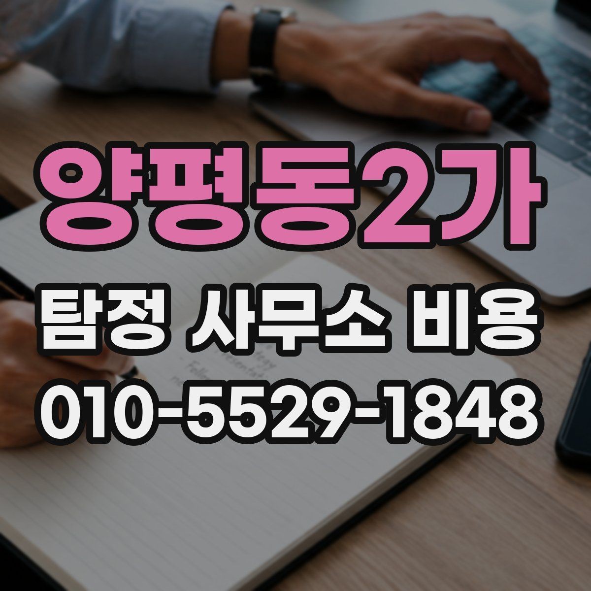 양평동2가 탐정 사무소 비용 안내와 실제 진행의 차이