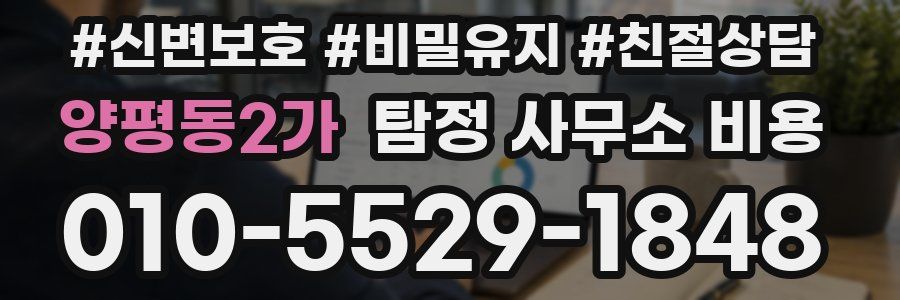 양평동2가 탐정 사무소 비용