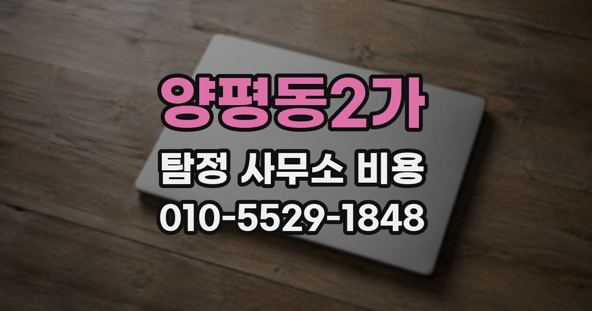 양평동2가 탐정 사무소 비용
