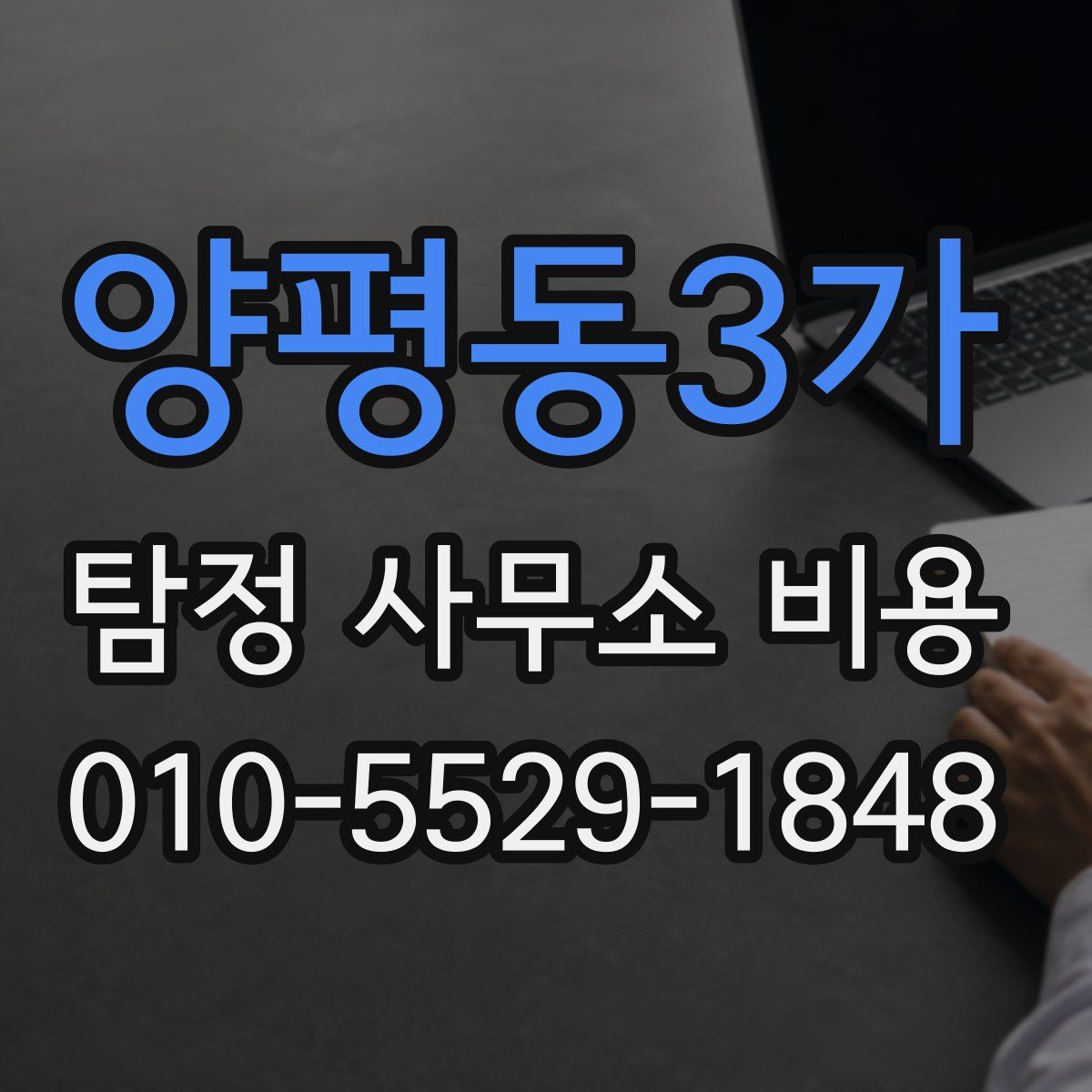 양평동3가 탐정 사무소 비용