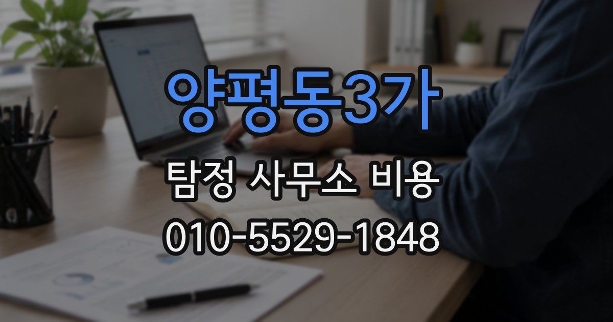 양평동3가 탐정 사무소 비용