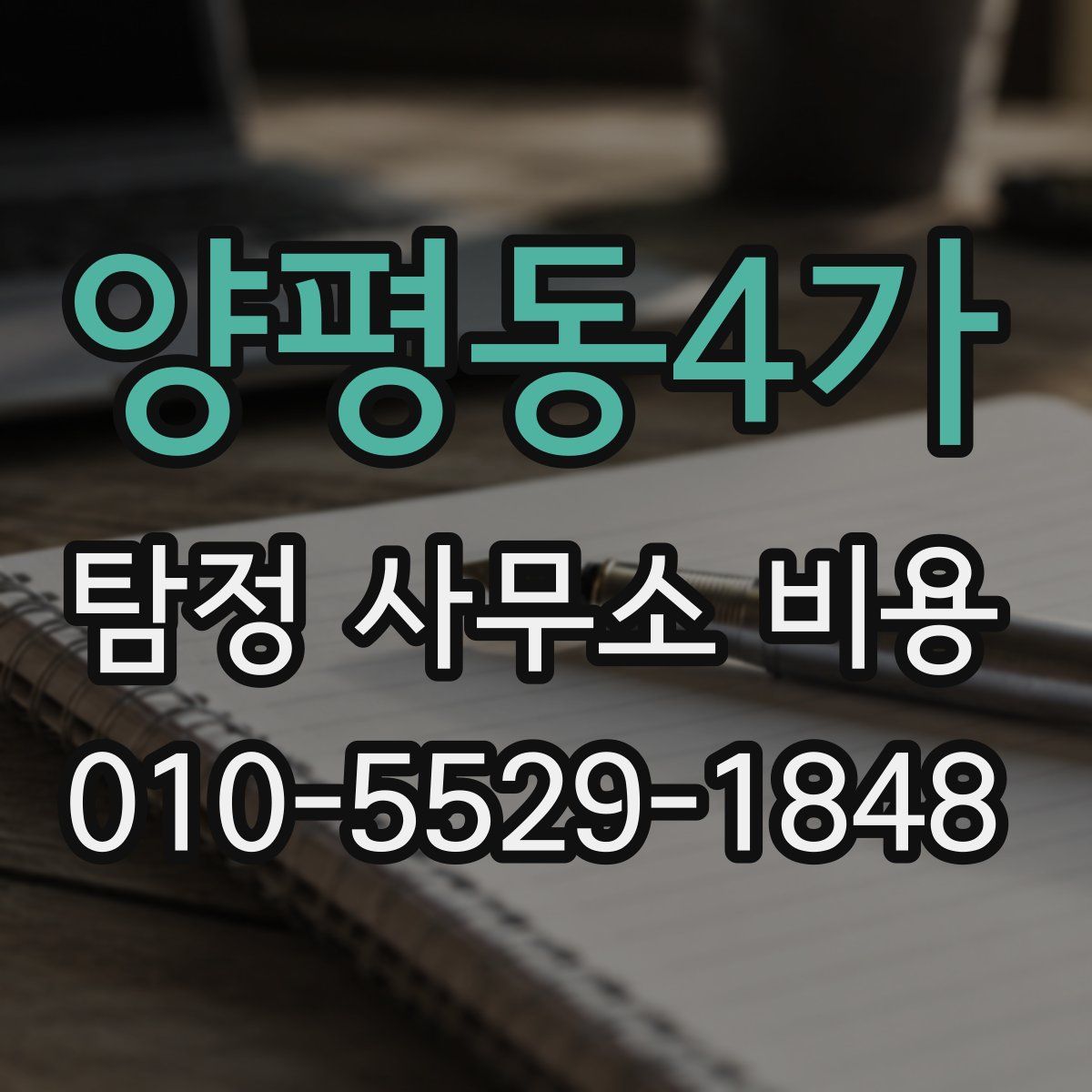양평동4가 탐정 사무소 비용
