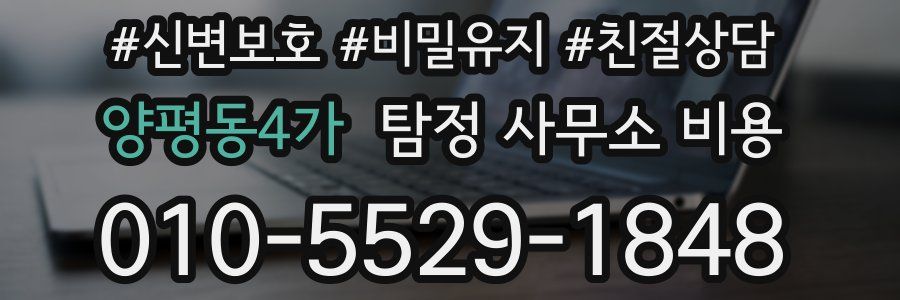 양평동4가 탐정 사무소 비용