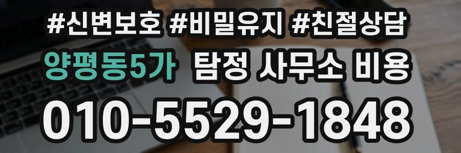 양평동5가 탐정 사무소 비용