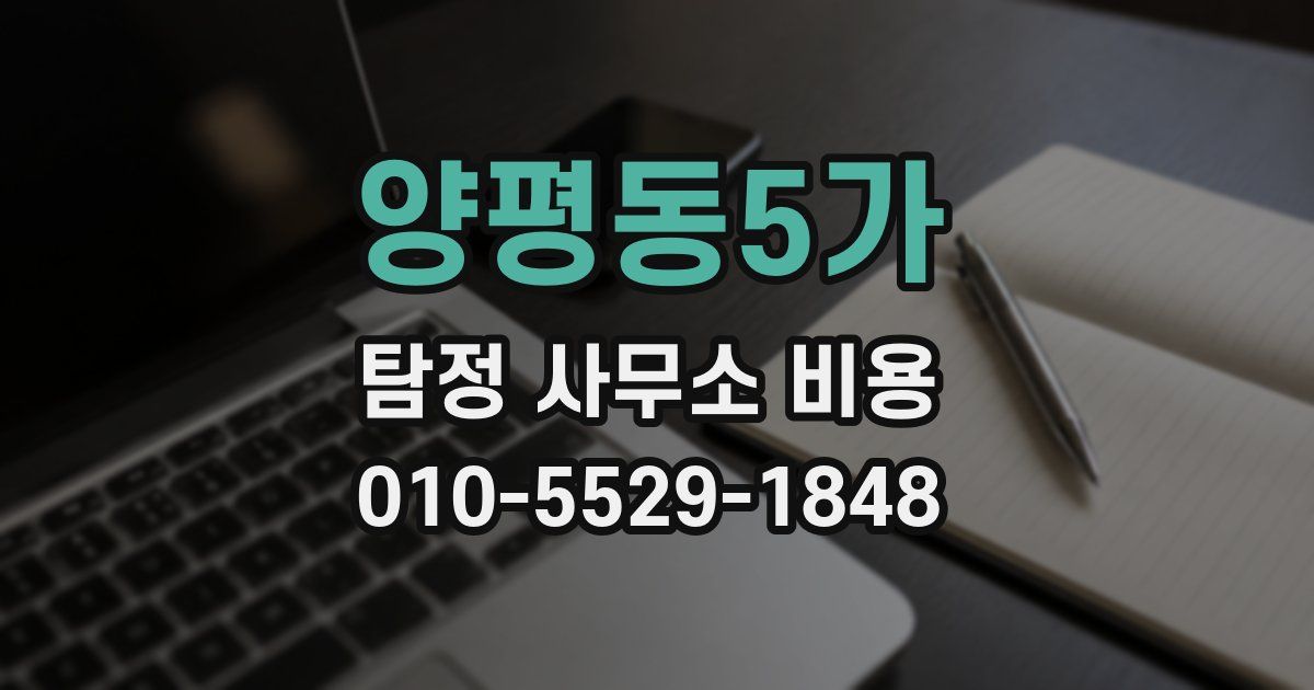 양평동5가 탐정 사무소 비용