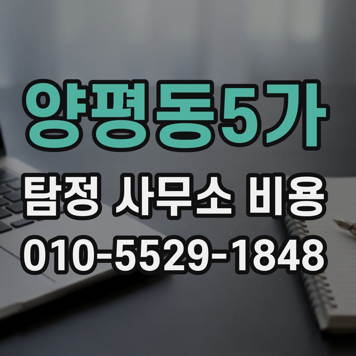 양평동5가 탐정 사무소 비용
