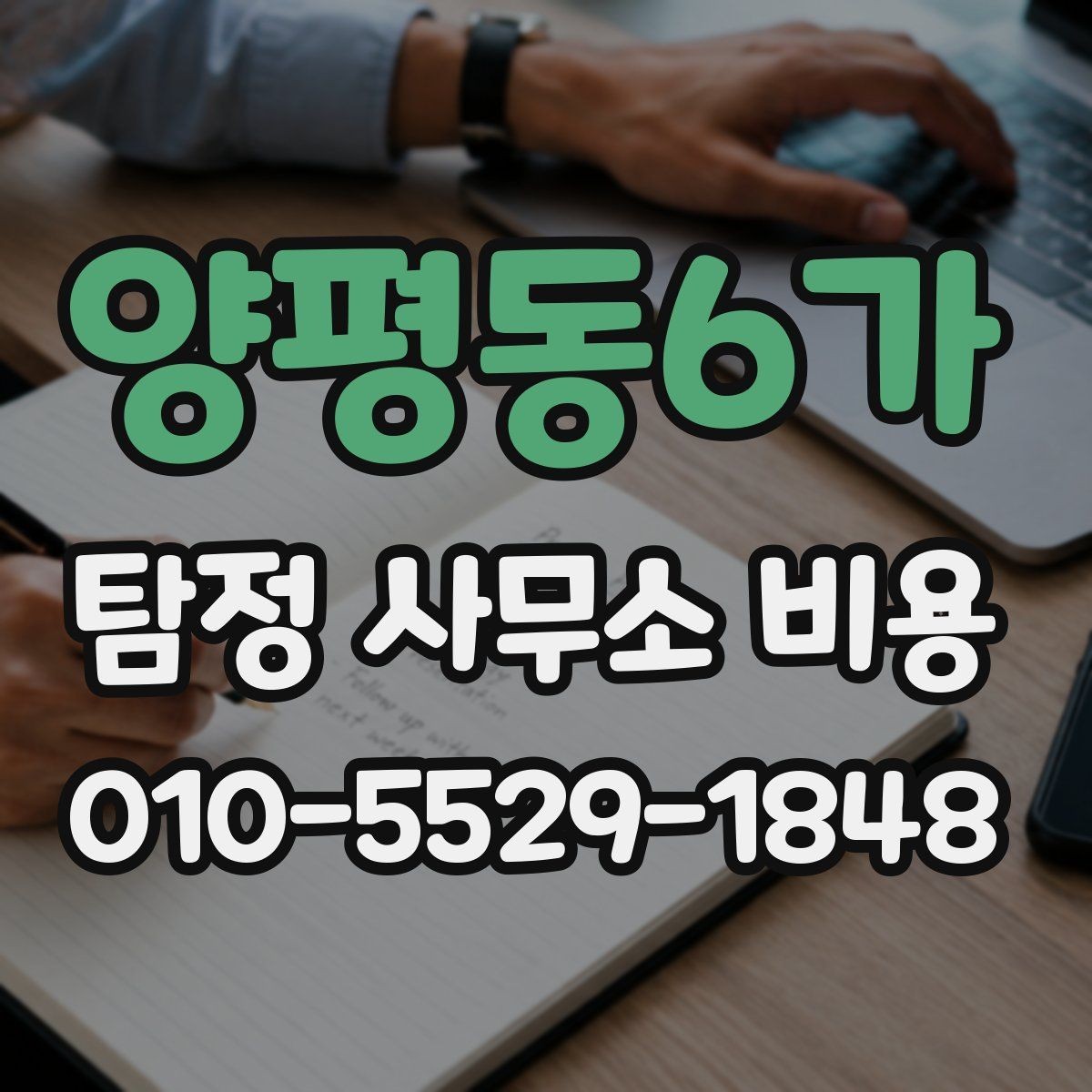 양평동6가 탐정 사무소 비용 문의 시 상세하게 확인할 내용