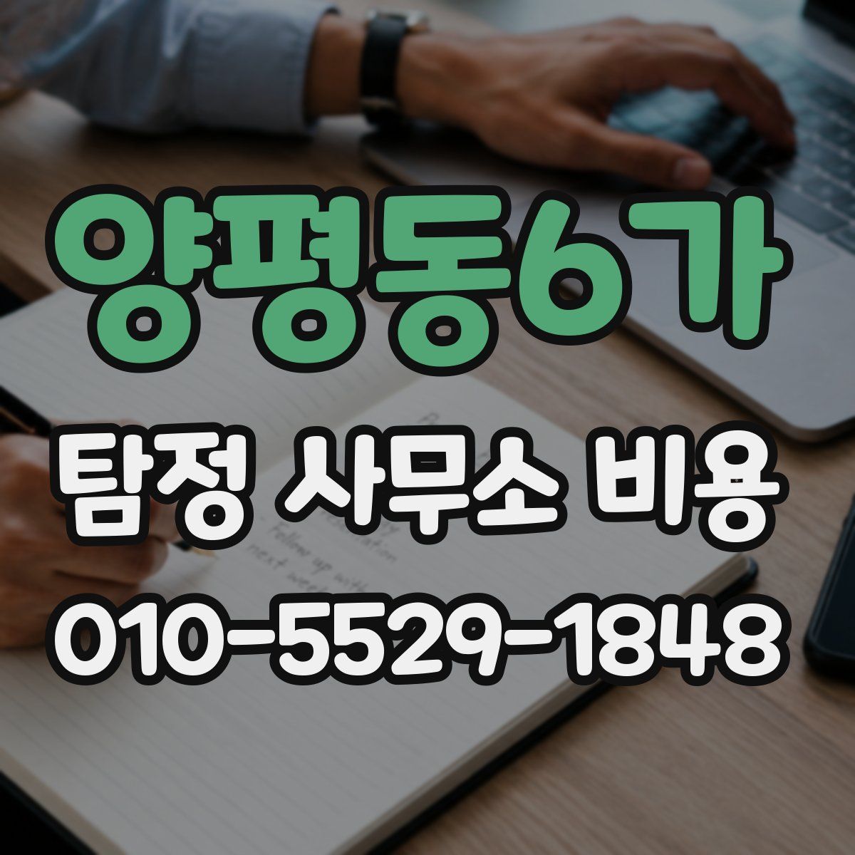양평동6가 탐정 사무소 비용