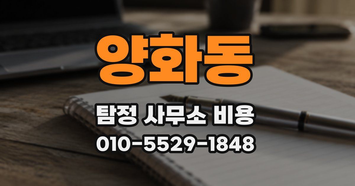 양화동 탐정 사무소 비용