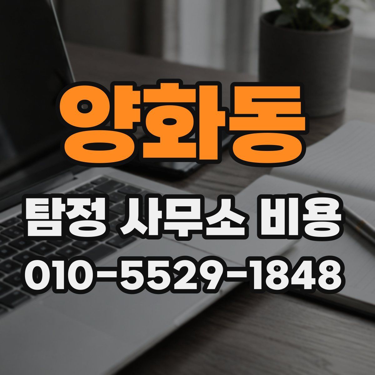 양화동 탐정 사무소 비용
