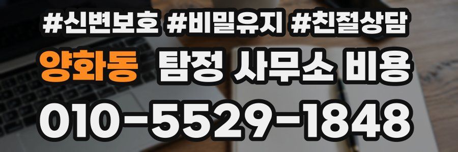 양화동 탐정 사무소 비용