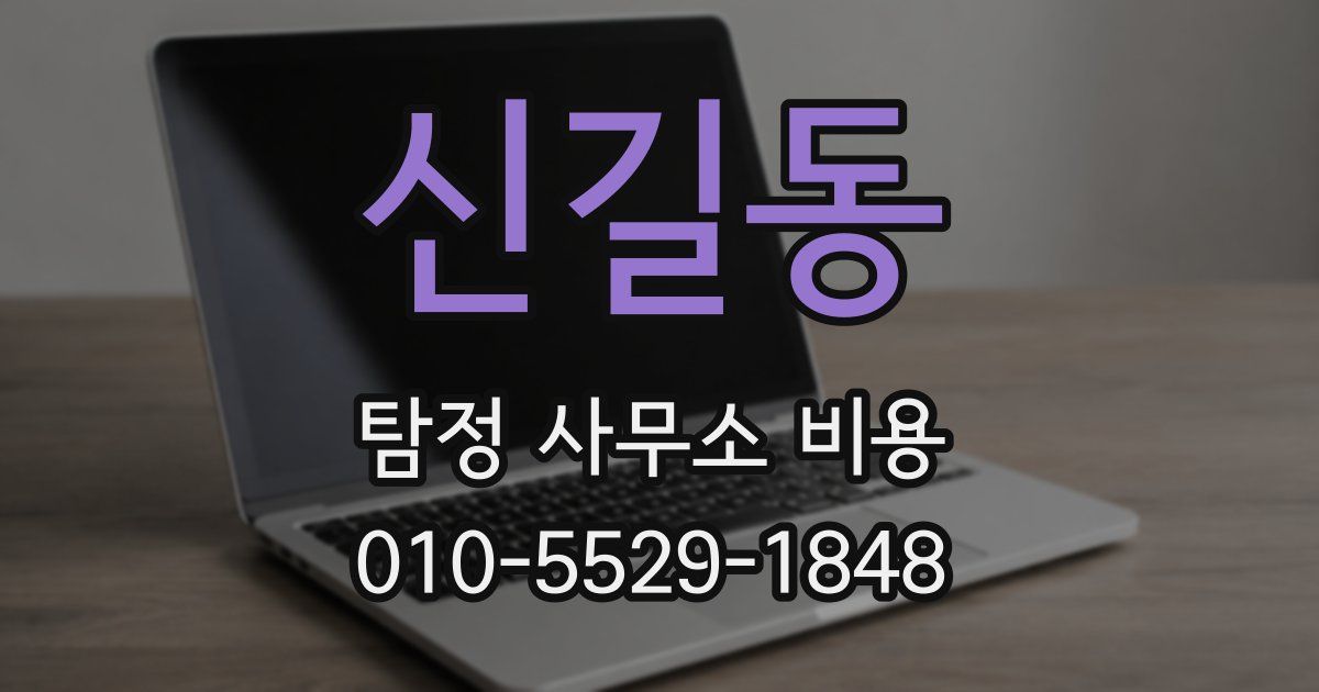 신길동 탐정 사무소 비용
