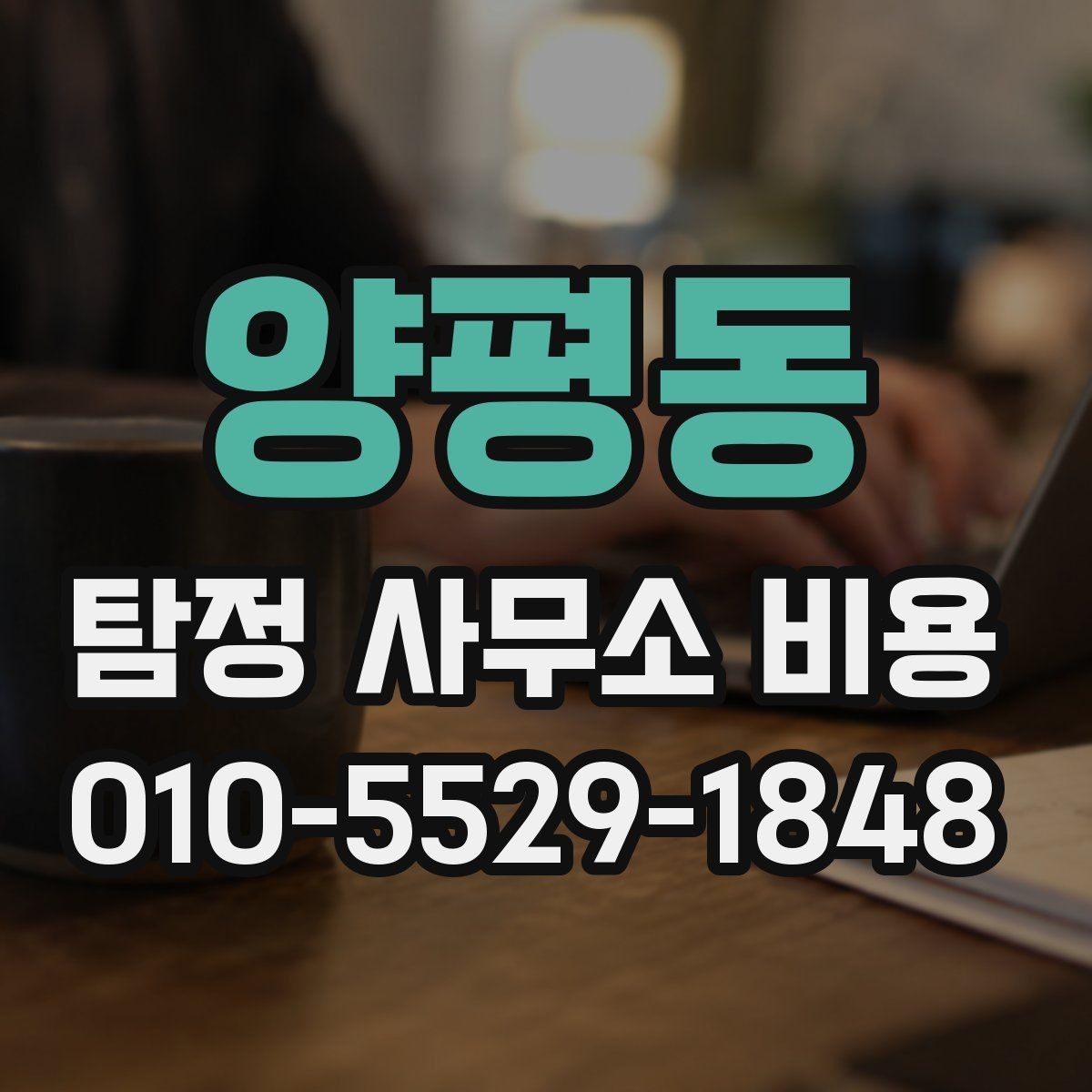 양평동 탐정 사무소 비용 비교 시 놓치기 쉬운 항목