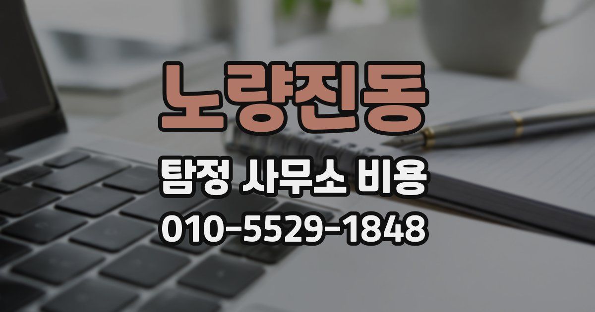 노량진동 탐정 사무소 비용