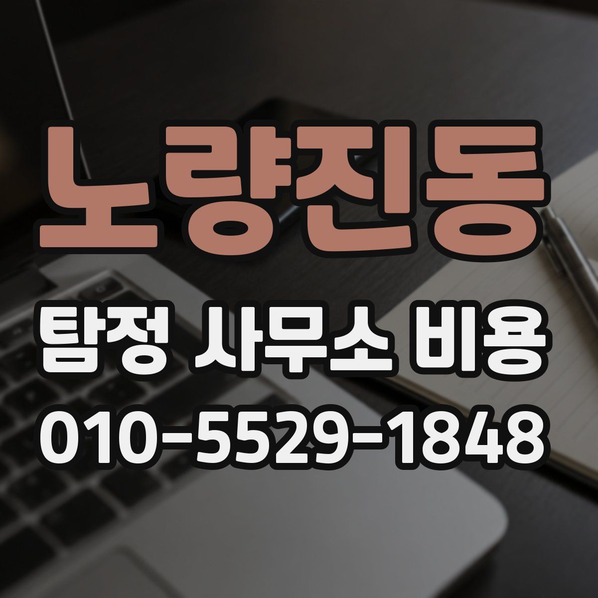 노량진동 탐정 사무소 비용