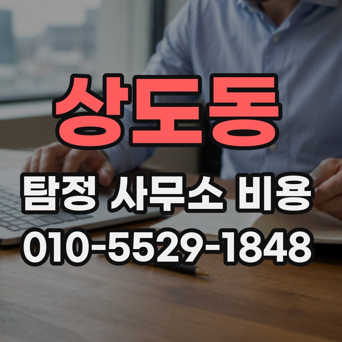 상도동 탐정 사무소 비용