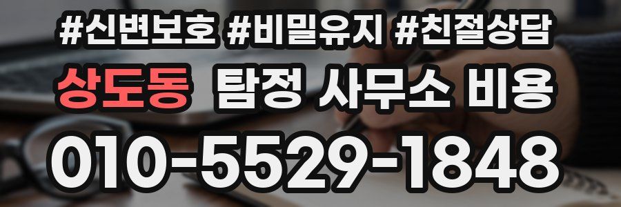 상도동 탐정 사무소 비용