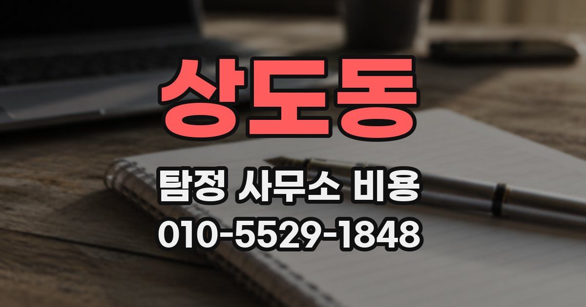 상도동 탐정 사무소 비용