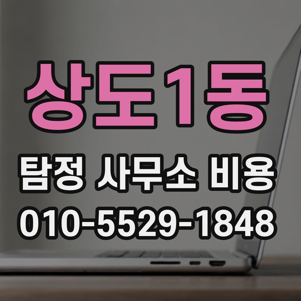 상도1동 탐정 사무소 비용