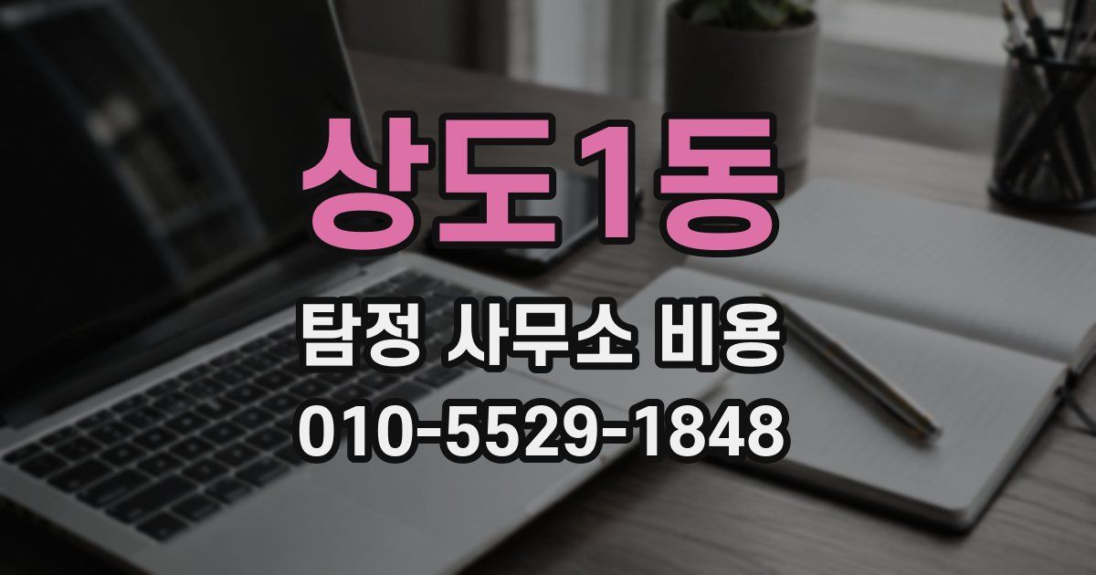 상도1동 탐정 사무소 비용