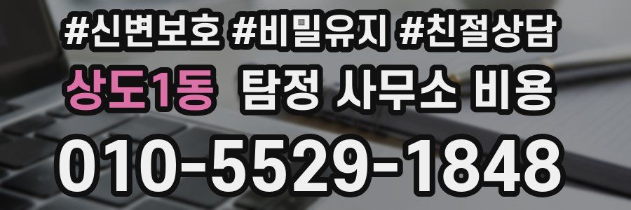 상도1동 탐정 사무소 비용