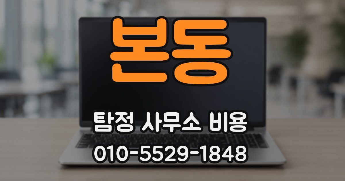 본동 탐정 사무소 비용