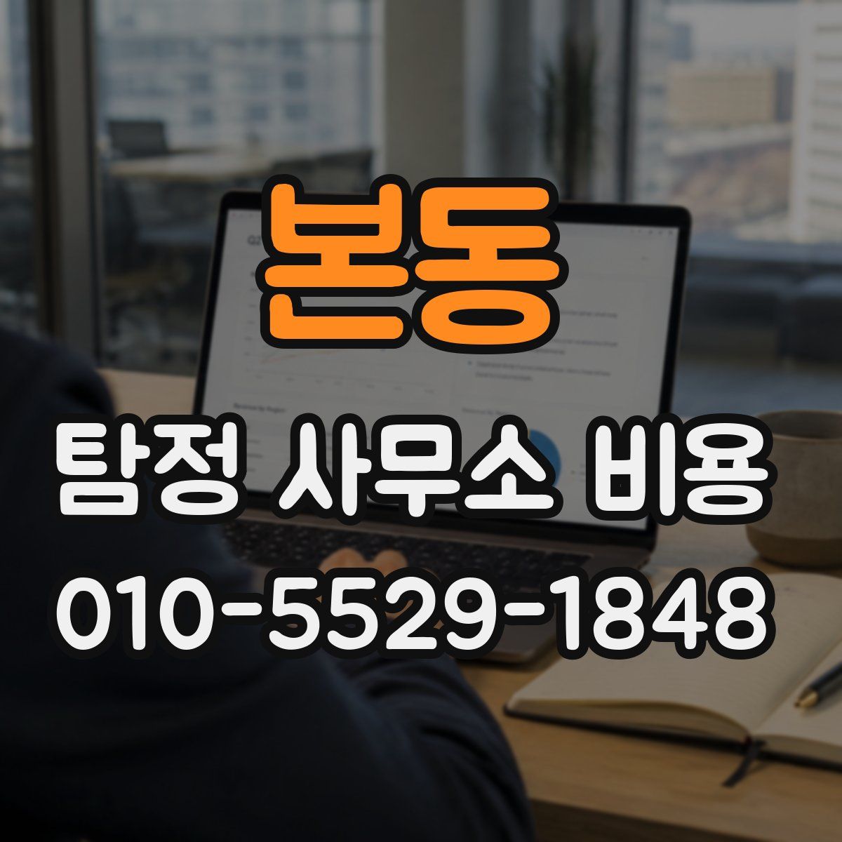 본동 탐정 사무소 비용