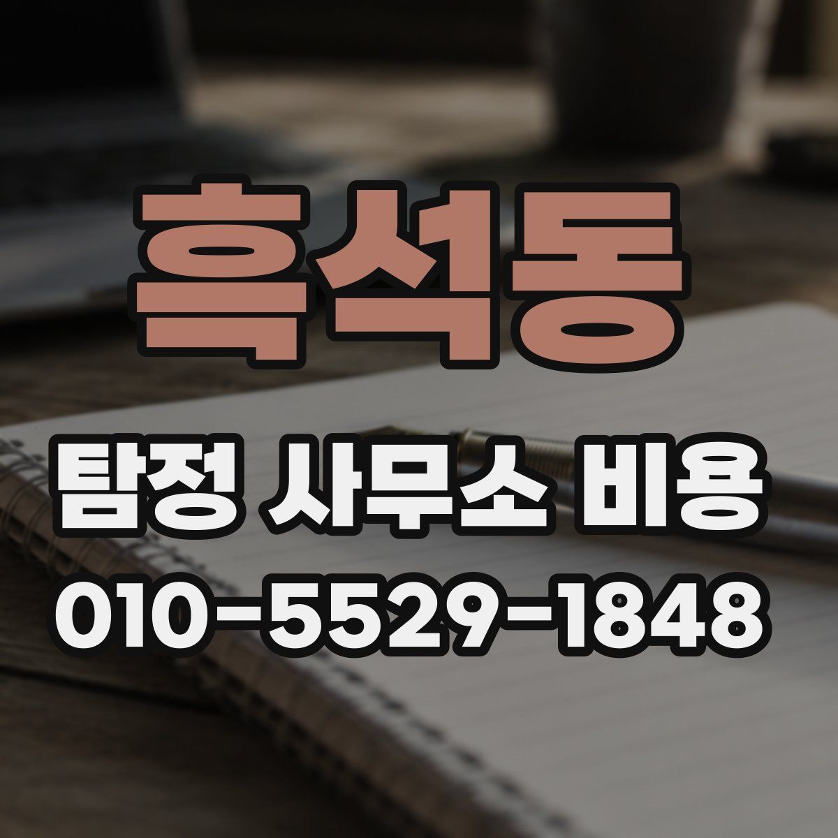 흑석동 탐정 사무소 비용