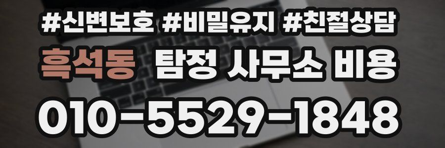 흑석동 탐정 사무소 비용