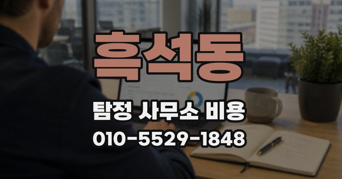 흑석동 탐정 사무소 비용