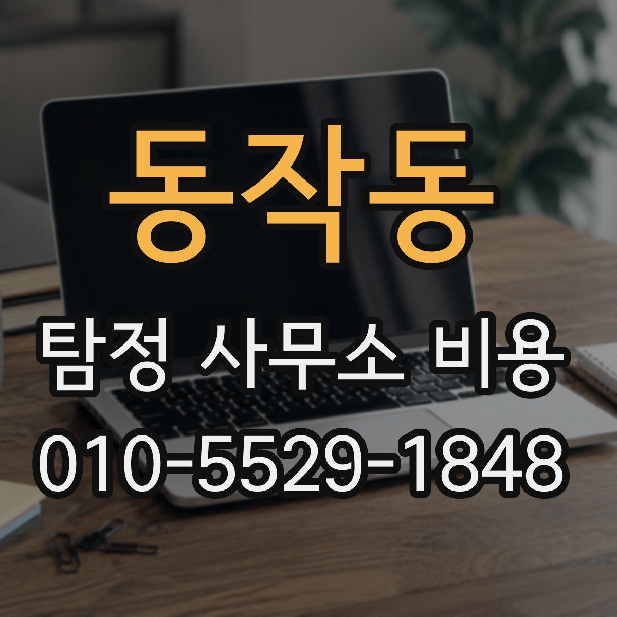 동작동 탐정 사무소 비용