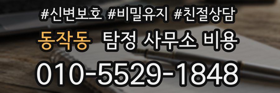 동작동 탐정 사무소 비용