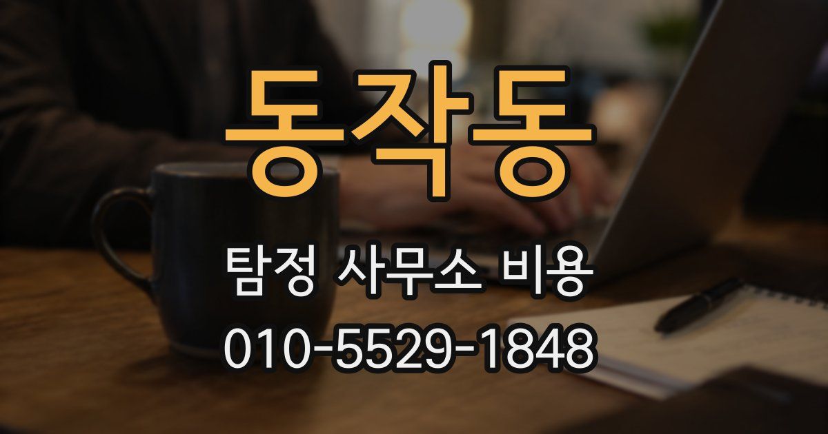 동작동 탐정 사무소 비용