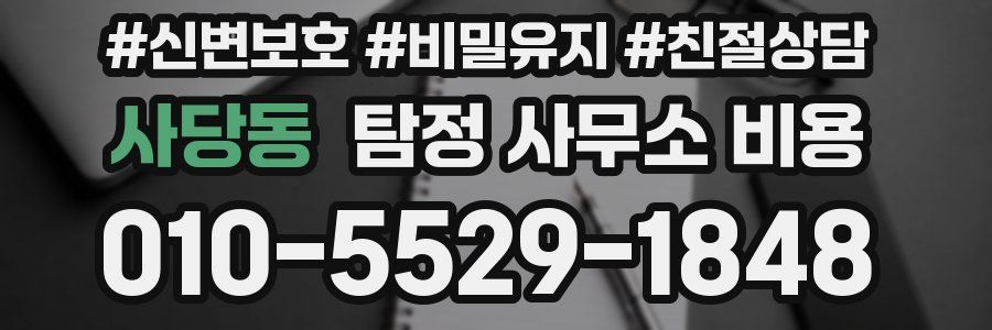 사당동 탐정 사무소 비용