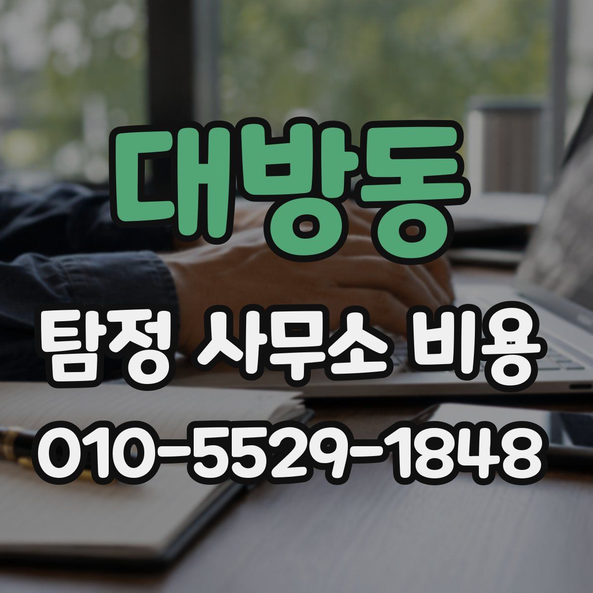 대방동 탐정 사무소 비용