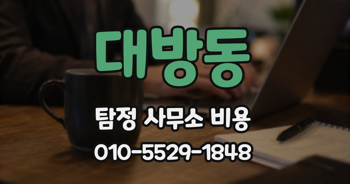 대방동 탐정 사무소 비용