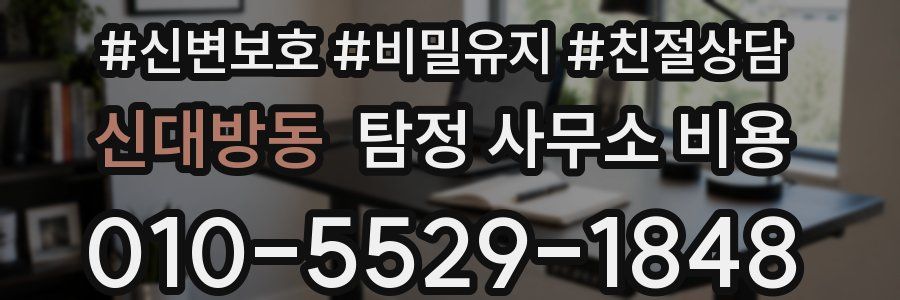 신대방동 탐정 사무소 비용
