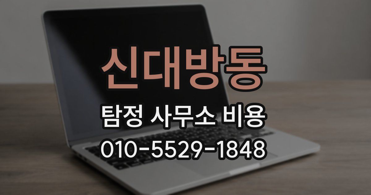 신대방동 탐정 사무소 비용